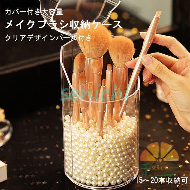 メイクブラシ収納 カバー付き クリア メイクブラシスタンド 筒型ボックス 大容量 メイクブラシ 収納ボ..
