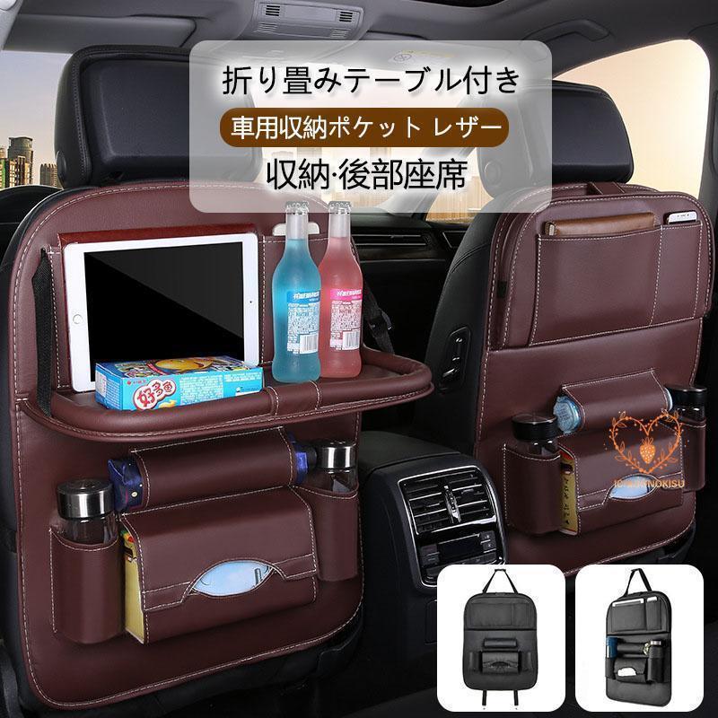 シートバックポケット 車用収納ポケット レザー素材 汚れ防止 後部座席収納 折り畳みテーブル付き 小物..
