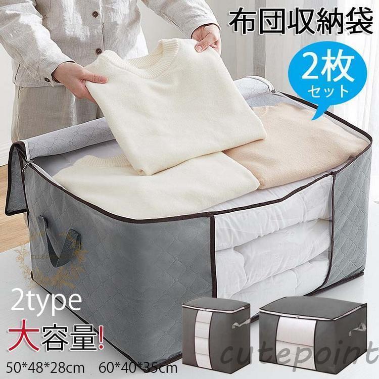布団収納 布団収納袋 50*48*28cm 60*40*35cm 同色2枚セット 布団 収納 衣類収納 立てられる 布団袋 羽毛布団 収納袋 衣類収納袋 大容量...
