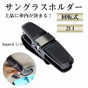 サングラスホルダー メガネ カー用品 収納 車 バイザークリップ ホルダー サンバイザー 汎用 サングラスケース 眼鏡 カード 収納 車内収納用品