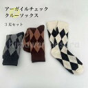 靴下 レディース 3足セット クルーソックス 秋 冬 柄ソックス 春 アーガイルチェック ソックス 綿混 JK JC 大人 チェック柄ソックス 3足 レトロ