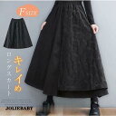 ロングスカート レディース スカート 黒 ウエストゴム フレアスカート 二重裾 刺繍 春 秋 冬 ロング丈スカート 秋冬 きれいめ 大人可愛い