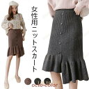 ニットスカート レディース ロングスカート ニット タイトスカート フレア裾 女性 スカート 春秋 冬 ボトムス 不規則裾 レトロ