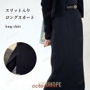 ロングスカート タイトスカート スリット入り 秋冬 レディース スカート ロング 春秋 40代 30代 黒 無地 ポケット付き フレンチ風 ミモレ丈スカート