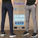 接触冷感 メンズ パンツ 夏 涼しい 吸水速乾 ボトムス 涼感 薄手 ウエストゴム付き ズボン エアパンツ ゴルフパンツ 父の日ギフト