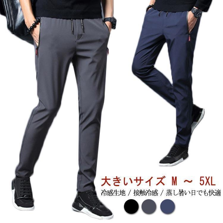 スキニーパンツ メンズ ストレッチ 夏 夏物 大きいサイズ M 〜 5XL 接触冷感 ひんやり 涼しい 真ん夏 薄手 蒸れない クール感 通気 速乾