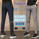 接触冷感 メンズ パンツ 夏 涼しい 吸水速乾 ボトムス 涼感 薄手 ウエストゴム付き ズボン エアパンツ ゴルフパンツ 父の日ギフト