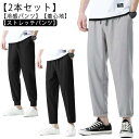 【2本セット】 メンズ アイスシルクパンツ 接触冷感 カジュアルパンツ 9分丈 アンクル丈 ストレッチ チノパン 夏 速乾カジュアル 涼しい 吸水速乾