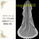 ウェディングベール ウエディング ブライダル 花嫁 結婚式 小物 レース 白 ロング 3m 安い