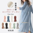 カーディガン レデイース 春夏 夏物 長袖 接触冷感 UV対策 速乾 ロング丈 ニット サマーニット トッパーカーデ 薄手 UVカット 軽量 通気 紫外線対策