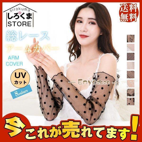 アームカバー 日よけ手袋 レース おしゃれ UV対策 紫外線防止 総レース レディース 薄手 涼しい 夏用 薄手 可愛い きれいめ