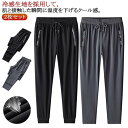 ストレッチパンツ 2枚セット 夏 スウェット 軽量 冷感 ジム ストレートパンツ メンズ ジャージ ジョガーパンツ 涼しい アンクルパンツ ロングパン