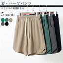 半ズボン 夏 メンズ コットン ハーフパンツ ワイドパンツ 5分丈 イージーパンツ カジュアルパンツ 無地 おしゃれ シンプル 普段着 5分丈パンツ 部屋着
