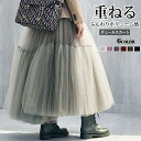チュールスカート スカート チュール ボリューム感 レディース 秋冬 ロングスカート マキシスカート ボトムス ロング丈