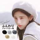 帽子 レディース 冬 ベレー帽 ファーベレー帽 ファー ふんわり フェイクファー ベレー かわいい コーデ レディース