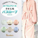バスローブ ガウン コーラルフリース タオル地 ホテル 男女兼用 タオル生地 部屋着 ペア レディース メンズ ママ 吸水 無地 柔らか ソフト
