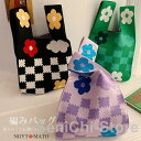編みバッグ トートバッグ ニットバッグ レディース ミニバッグ ミニトート サマーニット おしゃれ かわいい トレンド ストライプ 花見 浴衣 夏祭り
