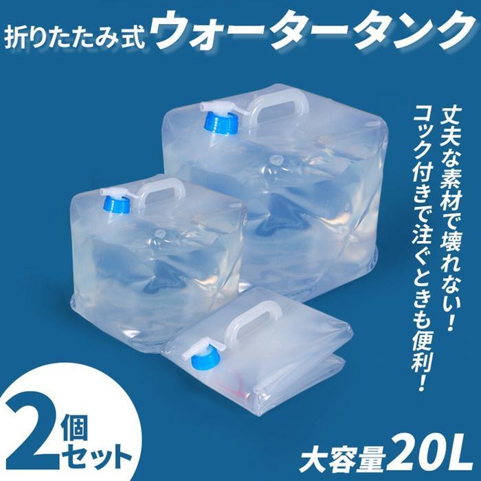 コック付き ウォータータンク 折りたたみ式 20L 大容量 2個セット 給水タンク ポリタンク 防災 非常用..