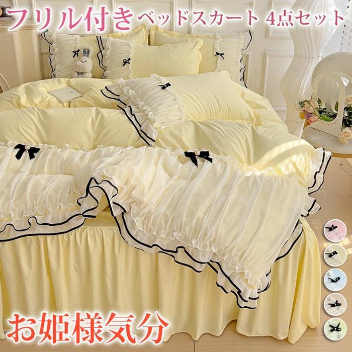 フリル付きベッドスカート 4点セット 寝具 洗える 布団カバー ベッドカバー シーツ 枕カバー リボン付..