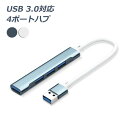 USBハブ 4ポート対応 USBケーブル USB3.0 USB2.0 アダプタ USB-A HUB 拡張 アルミ合金シェル ハブ USB hub 4in1 高速ハブ 高速(4)