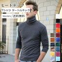 ヒートテック メンズ Tシャツ 無地 タートルネック 長袖 トップス カジュアル インナー 着心地いい かっこいい 男性用 きれいめ おしゃれ