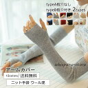 アームカバー レディース ニット手袋 ウール混 2types 指穴なし 指穴付き 無地 指先あったか 防風防寒 暖かい 冬用 きれいめ おしゃれ