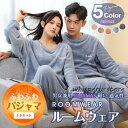 パジャマ ルームウェア 男女兼用 上下セット もこもこ レディース フリースセット パジャマ 長袖 冬用 無地 通気性 ボア シンプル 可愛い 軽い ふわふわ