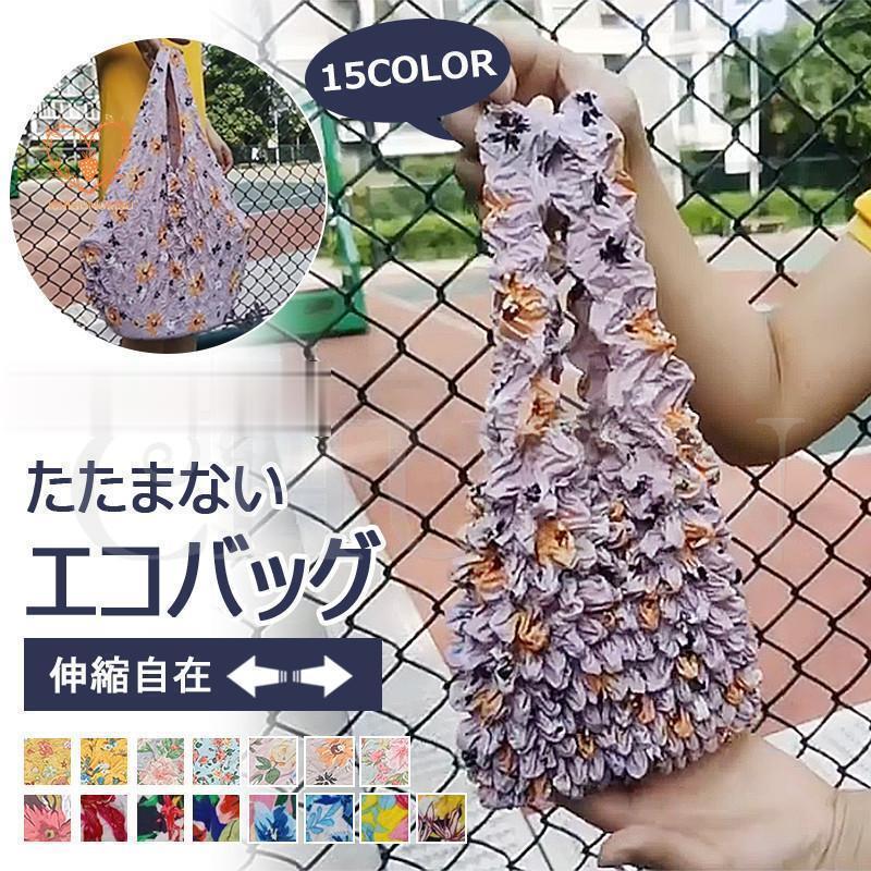 伸縮 たたまない 大容量 畳まない 花柄 コンパクト 小さめ おしゃれ きれいめ レジ袋 軽量 トートバッグドロールバッグ伸縮自在絞りバッグ収納バッグ