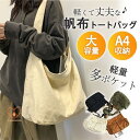 トートバッグ レディース キャンバス ショルダーバッグ a4 大きめ ナイロン 軽い 多機能 ポケット バッグ シンプル トート 軽量 おしゃれ 通学 通勤 旅...