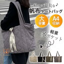トートバッグ レディース ショルダーバッグ a4 大きめ 大容量 軽い バッグ 通学 通勤 旅行 ファスナー プレゼント