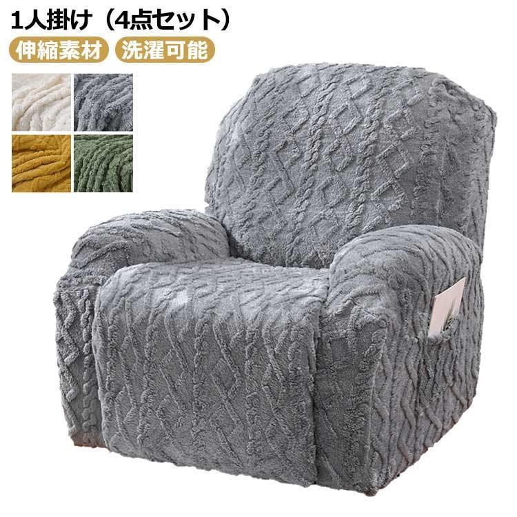 リクライニングチェアカバー マッサージチェアカバー 一人掛け 1人掛け 肘付き 4点セット 一体型 電動マッサージチェアカバー ふわふわ 秋 冬 秋冬