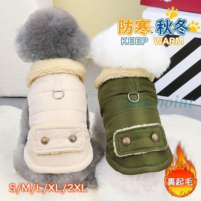 犬服 犬の服 ドッグウェア 裹起毛 冬用 ボアジャケット ペットウェア 可愛い ボア おしゃれ 小型犬 中..