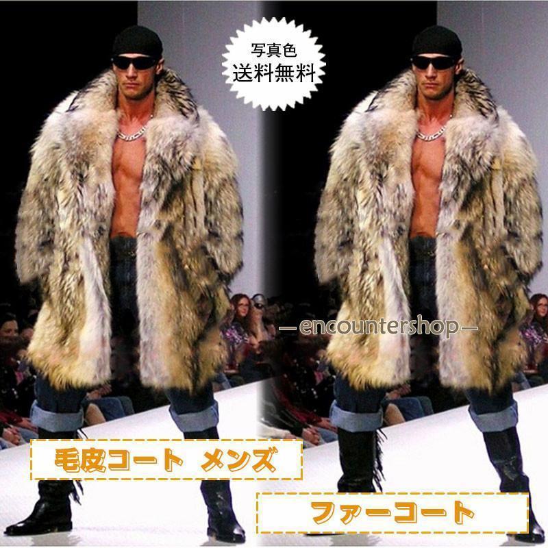 毛皮コート メンズ ファーコート ロング丈 ボリューム襟 ポケット付き トップス カジュアル 厚手 大きいサイズ 防寒 秋冬 おしゃれ