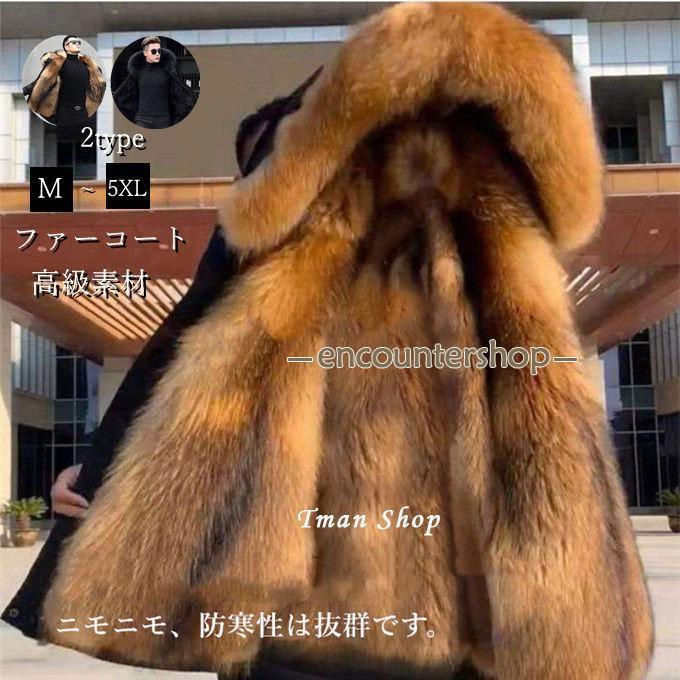 ファーコート メンズ 毛皮コート フォックス フェイクファー モッズコート 無地 ロングコート おしゃれ 上着 暖かい 防寒 ファッション 高級素材 アウター ...