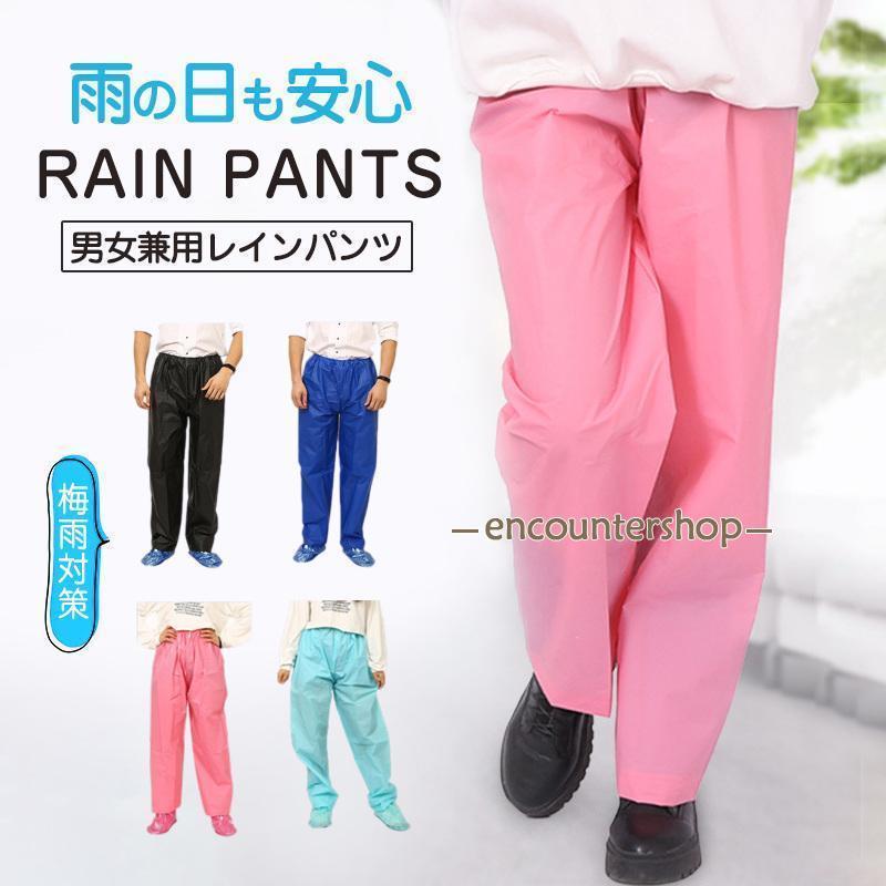 レインパンツ メンズ レディース 男女兼用 雨合羽 自転車 バイク レインコート 無地 アウトドア 撥水加..