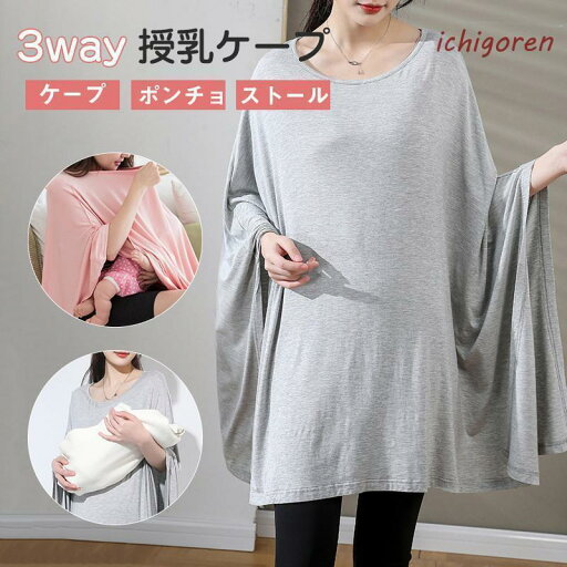 授乳ケープ ポンチョ 夏用 授乳服 授乳カバー 360度 ケープ 赤ちゃん 薄手 コンパクト ブランケット 出産祝い ギフト おしゃれ 大判 産後 授乳ケープ ポンチョ 夏用 授乳服 授乳カバー 360度 ケープ 赤ちゃん 薄手 コンパクト ブランケット 出産祝い ギフト おしゃれ 大判 産後