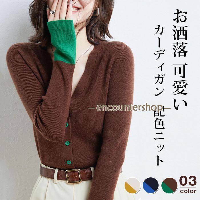 カーディガン レディース 配色ニット バイカラー vネック ニット トップス 長袖 ニットセーター 前開き..