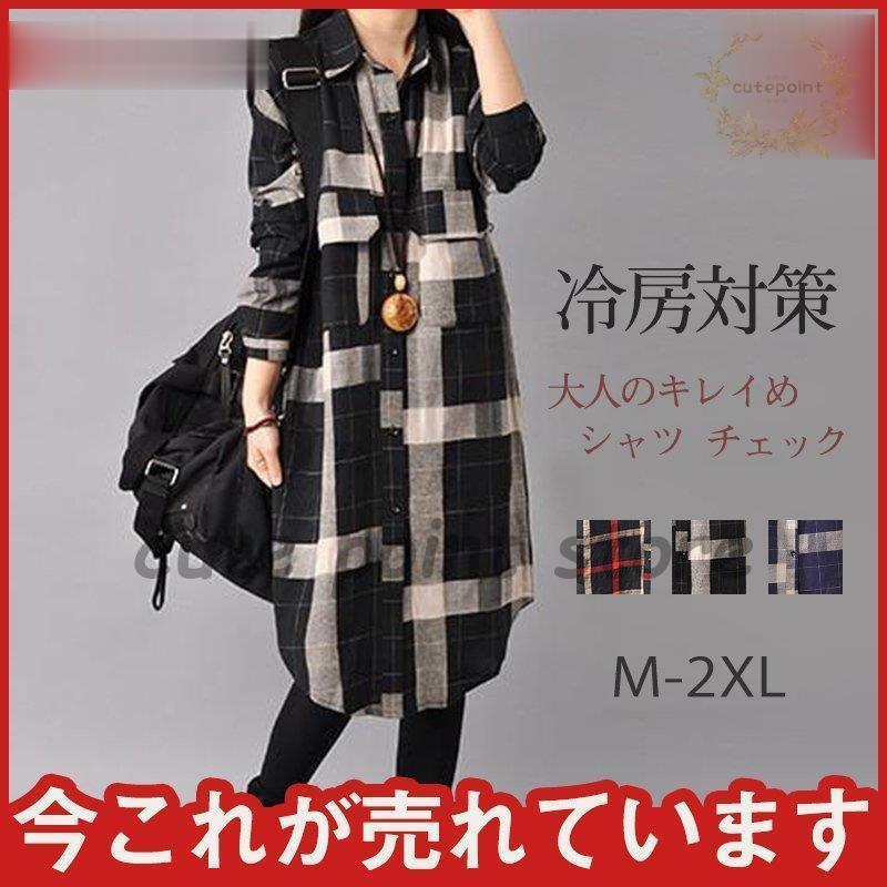 シャツ レディース チェック 日焼けとめ ワイシャツ ロングシャツワンピース 冷房対策 羽織 体型カバー とろみ 通勤 着痩せ トップス おしゃれ