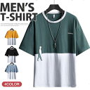 メンズ カジュアルtシャツ Tシャツ 夏服 メンズ 配色 半袖Tシャツ ティーシャツ クルーネック 夏 サマー トップス カジュアルTシャツ お兄系