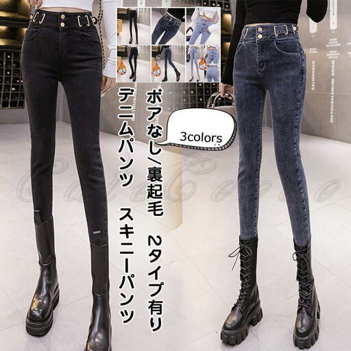 デニムパンツ レディース スキニーパンツ ボアなし/裏起毛 伸縮性 ボトムス カジュアル ハイウエスト 防寒 暖かい 細見え 美脚 冬用 おしゃれ デニムパンツ レディース スキニーパンツ ボアなし/裏起毛 伸縮性 ボトムス カジュアル ハイウエスト 防寒 暖かい 細見え 美脚 冬用 おしゃれ