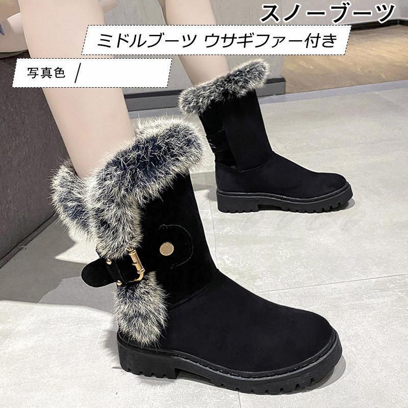 スノーブーツ レディース ミドルブーツ ウサギファー付き シューズ 裏起毛 ボア付き 防寒 あったか 履..