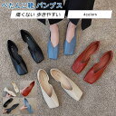 ぺたんこ靴 レディース パンプス フラットシューズ 浅口 脱げない 痛くない 履きやすい 歩きやすい 結婚式 オフィス きれいめ おしゃれ