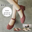 走れるパンプス レディース シューズ 靴 ローヒール ストラップ 脱げない 痛くない 歩きやすい 結婚式 オフィス 春夏 きれいめ おしゃれ