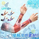 アームカバー 夏用 紫外線対策 UVカット メンズ 柄 日焼け止め 冷感 ひんやり 吸汗 速乾 スポーツ オシャレ ランニング 野球 レディース
