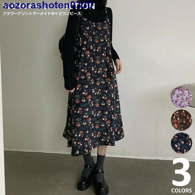 商品名：フラワープリントマーメイドキャミワンピース / Flower printed mermaid silouette dress定番の小花柄が大人かわいい、マーメイドラインのキャミソールワンピースです。シンプルなデザインのトップスと合わせれば、トレンドのレイヤードコーデが完成します！大人でも着やすい落ち着いたカラーのフラワープリントで、レディライクな印象に?※関連キーワードワンピース 韓国ファッション マーメイド 切り替え 大人 きれいめ クラシカル 韓国 高見え 細見え 肩紐 コーデュロイ風※カラーやサイズ等の詳細情報は画面を下にスクロールして頂くと記載しております。