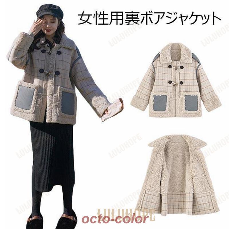ダッフルコート レディース 裏ボアジャケット チェック柄 ジャケット 厚手 フリースジャケット 女性 アウター 冬 レトロ 裏起毛ジャケット