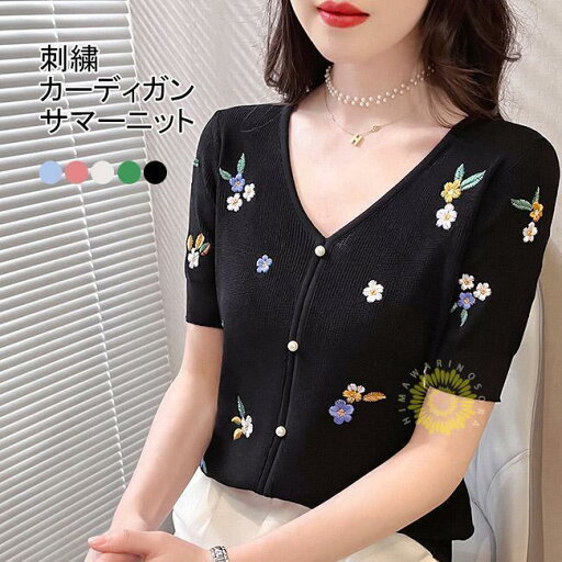 サマーニット 刺繍 サマーカーディガン Vネック 刺繍カーディガン レディース フラワー 花柄 ブラウス トップス レディース 半袖 おしゃれ きれいめ サマーニット 刺繍 サマーカーディガン Vネック 刺繍カーディガン レディース フラワー 花柄 ブラウス トップス レディース 半袖 おしゃれ きれいめ