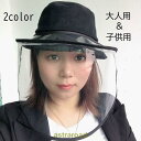 帽子 ハット フェイスカバー フェイスシールド レディース メンズ キッズ 男女兼用 大人用 子供 子供用 飛沫防止 ウイルス対策 花粉対策 予防 夏