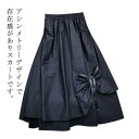 アシンメトリー スカート ロングスカート スカート ロング丈 リボン カジュアル おしゃれ ゆったり かわいい ボリューム感 原宿系 モード系 黒 ブ