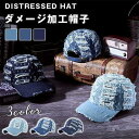 キャップ デニム ダメージ 無地 帽子 メンズ レディース 水洗いデニム コットン100% 野球帽 おしゃれ スポーツ